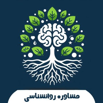 مشاوره روانشناسی