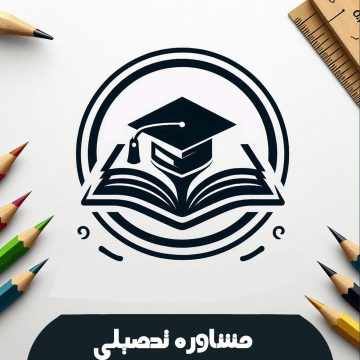 مشاوره تحصیلی