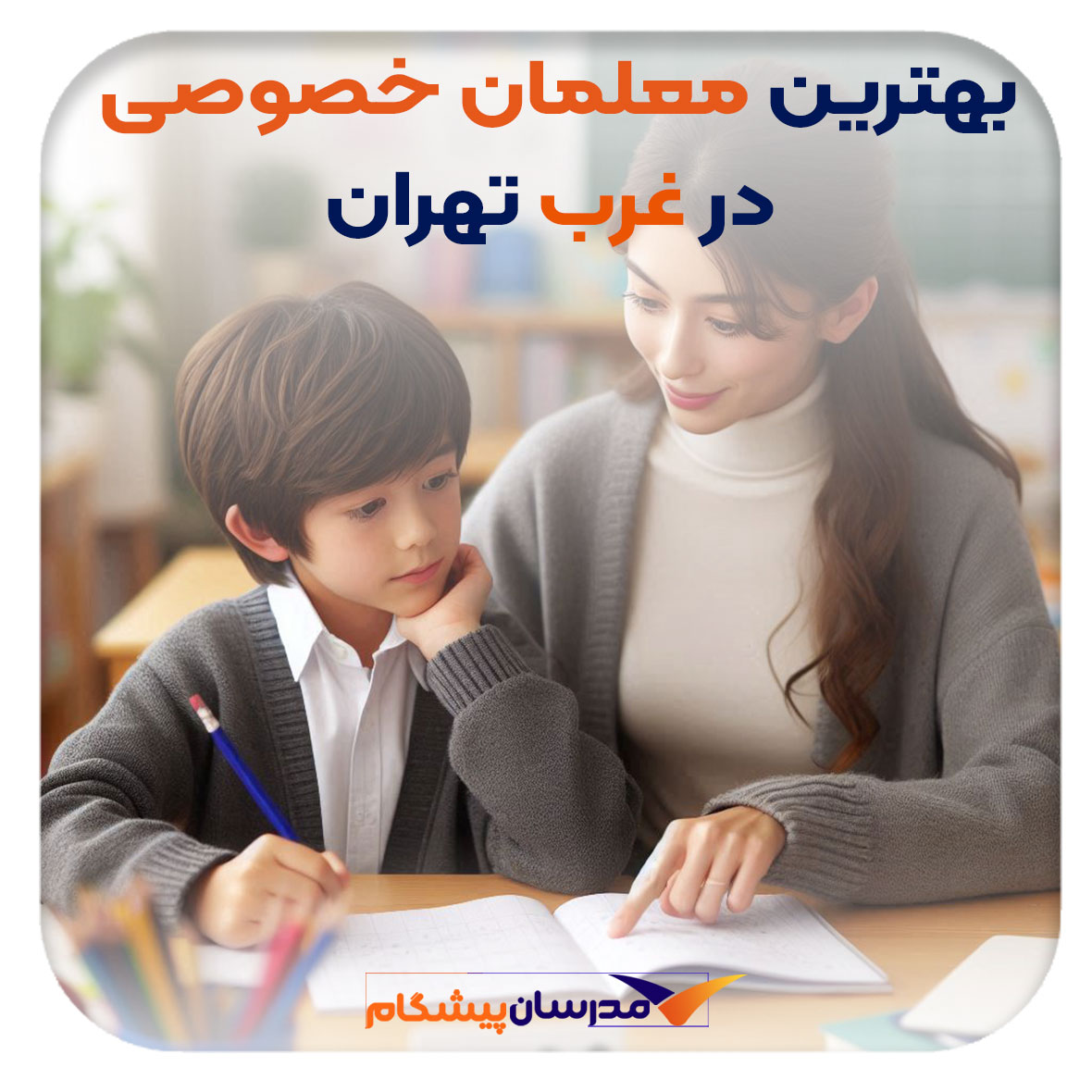 بهترین معلم خصوصی در غرب تهران