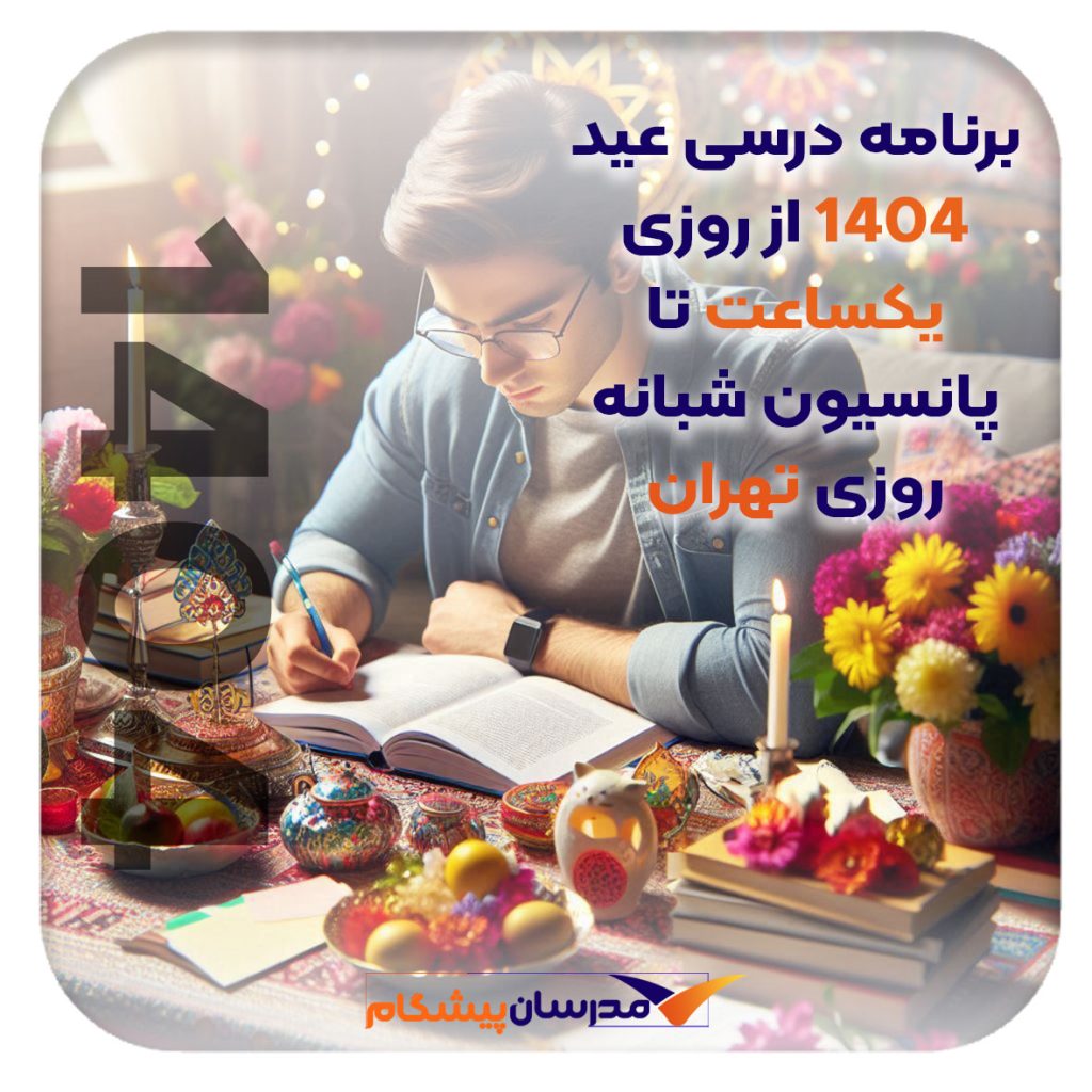 برنامه ریزی تحصیلی برای درس خواندن عید نوروز ۱۴۰۴