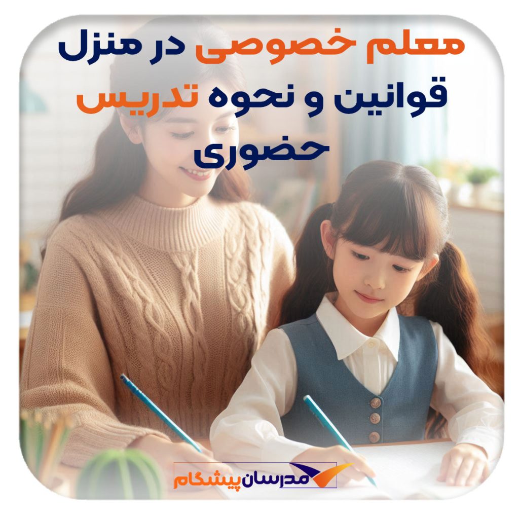 معلم خصوصی در منزل شما