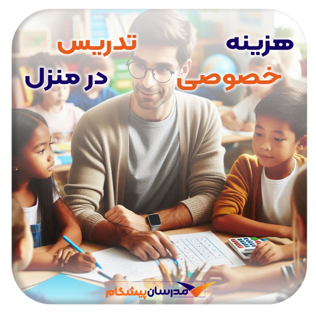 هزینه تدریس خصوصی در منزل شخصی شما