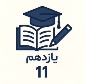 Picture of بسته های آموزشی پایه یازدهم