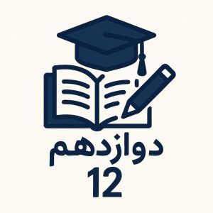 Picture of بسته های آموزشی پایه دوازدهم